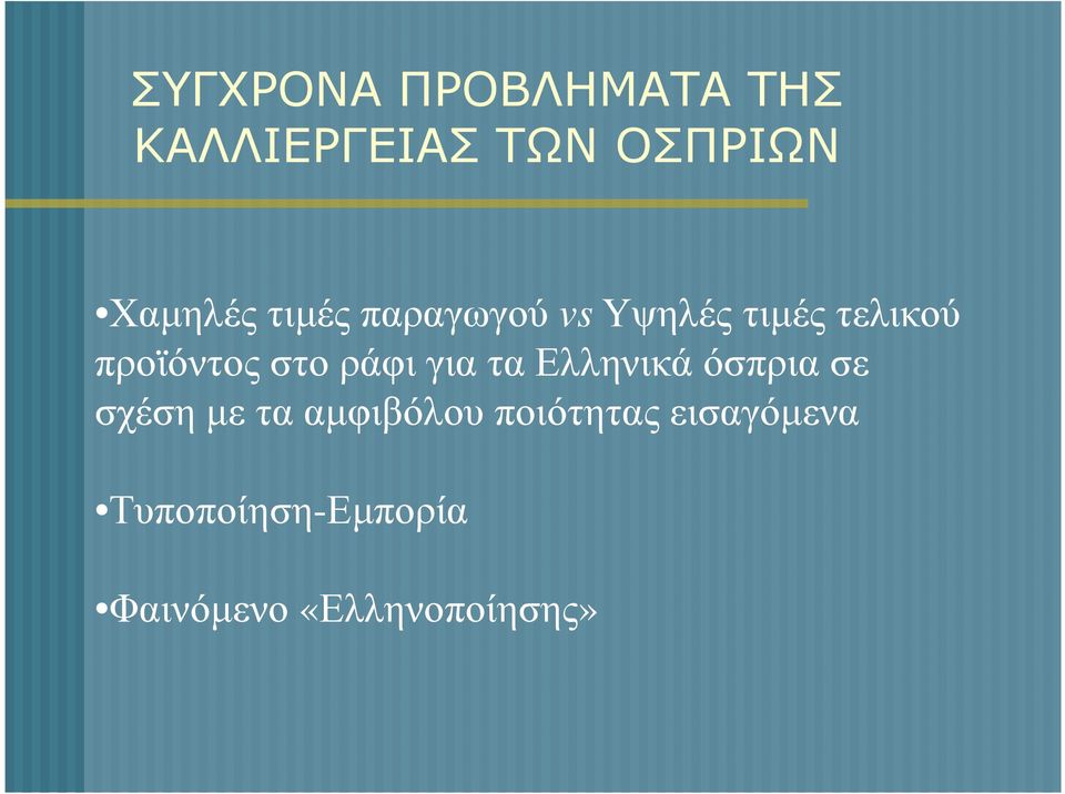 ράφι για τα Ελληνικά όσπρια σε σχέση µε τα αµφιβόλου