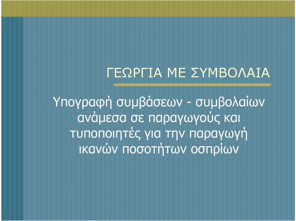 σε παραγωγούς και τυποποιητές