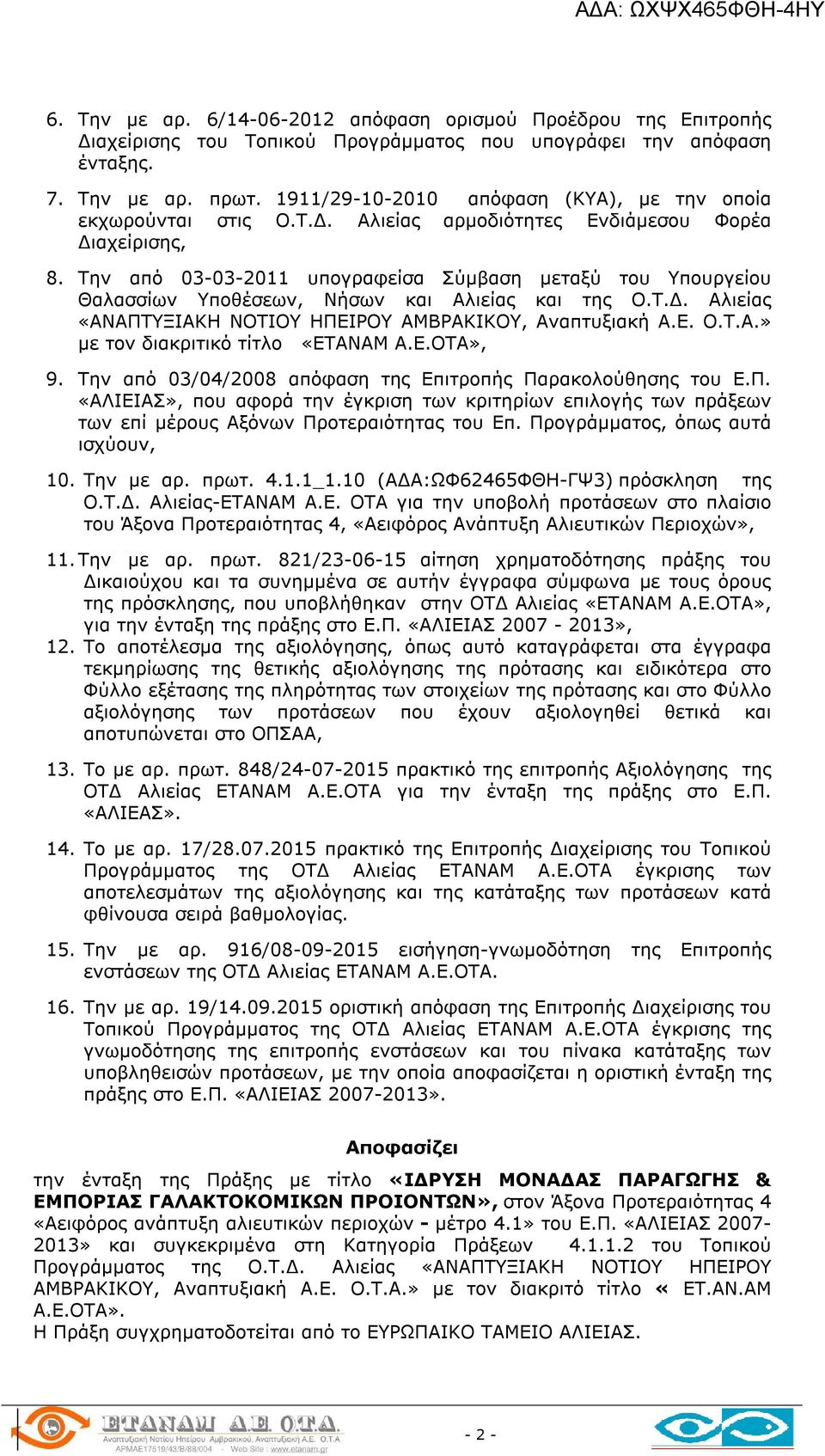 Την από 03-03-2011 υπογραφείσα Σύμβαση μεταξύ του Υπουργείου Θαλασσίων Υποθέσεων, Νήσων και Αλιείας και της Ο.Τ.Δ. Αλιείας «ΑΝΑΠΤΥΞΙΑΚΗ ΝΟΤΙΟΥ ΗΠΕΙΡΟΥ ΑΜΒΡΑΚΙΚΟΥ, Αναπτυξιακή Α.Ε. Ο.Τ.Α.» με τον διακριτικό τίτλο «ETANAM Α.