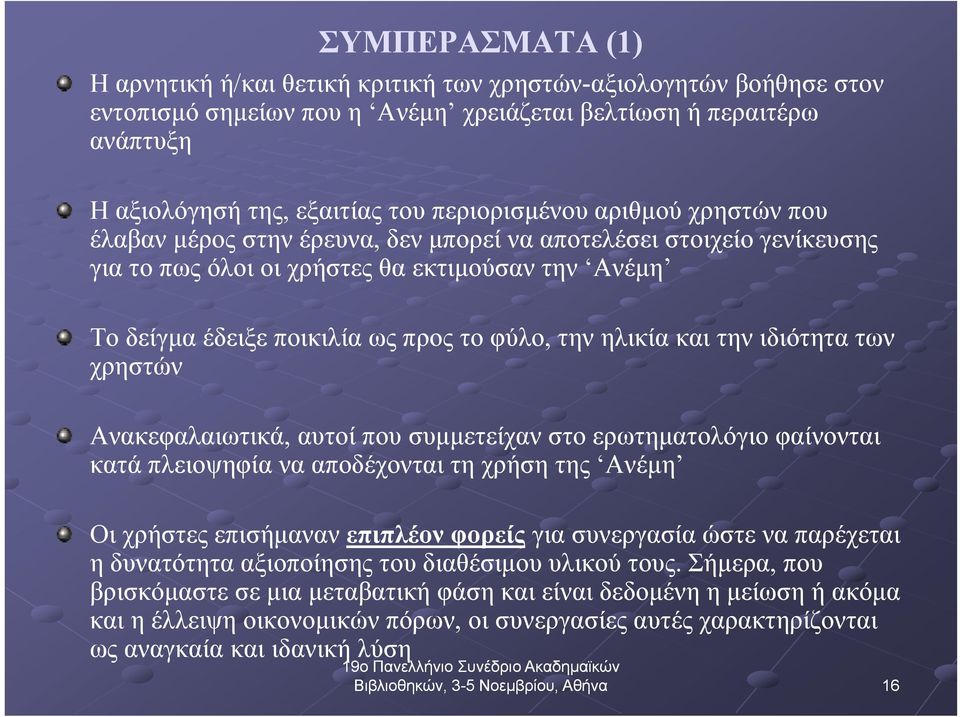 την ηλικία και την ιδιότητα των χρηστών Ανακεφαλαιωτικά,, αυτοί που συμμετείχαν στο ερωτηματολόγιο φαίνονται κατά πλειοψηφία να αποδέχονται τη χρήση της Ανέμη Οι χρήστες επισήμαναν επιπλέον φορείς