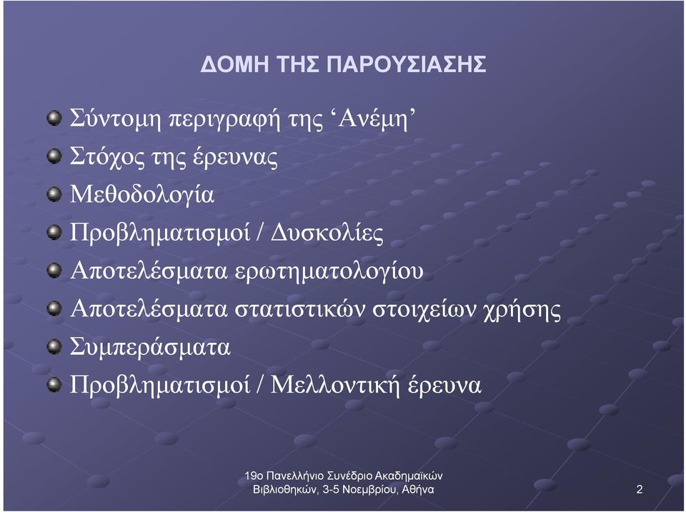 Αποτελέσματα ερωτηματολογίου Αποτελέσματα στατιστικών