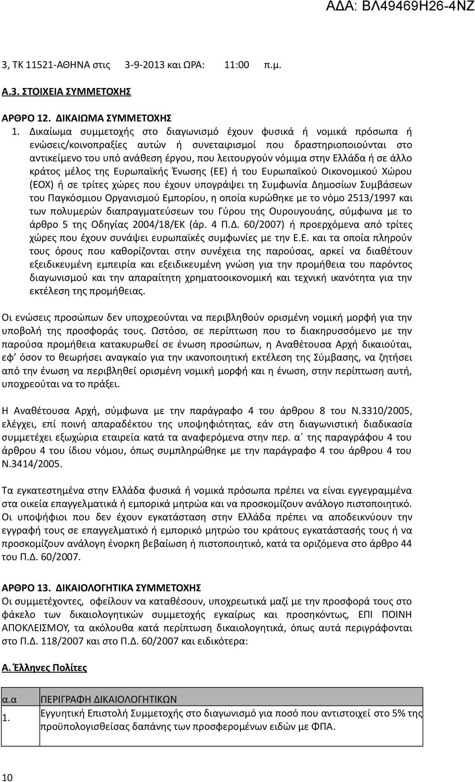 Ελλάδα ή σε άλλο κράτος μέλος της Ευρωπαϊκής Ένωσης (ΕΕ) ή του Ευρωπαϊκού Οικονομικού Χώρου (ΕΟΧ) ή σε τρίτες χώρες που έχουν υπογράψει τη Συμφωνία Δημοσίων Συμβάσεων του Παγκόσμιου Οργανισμού