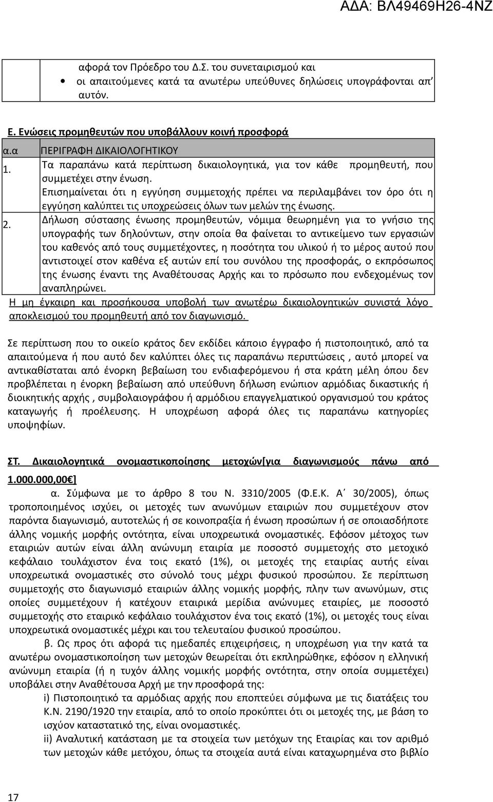 Επισημαίνεται ότι η εγγύηση συμμετοχής πρέπει να περιλαμβάνει τον όρο ότι η εγγύηση καλύπτει τις υποχρεώσεις όλων των μελών της ένωσης. 2.