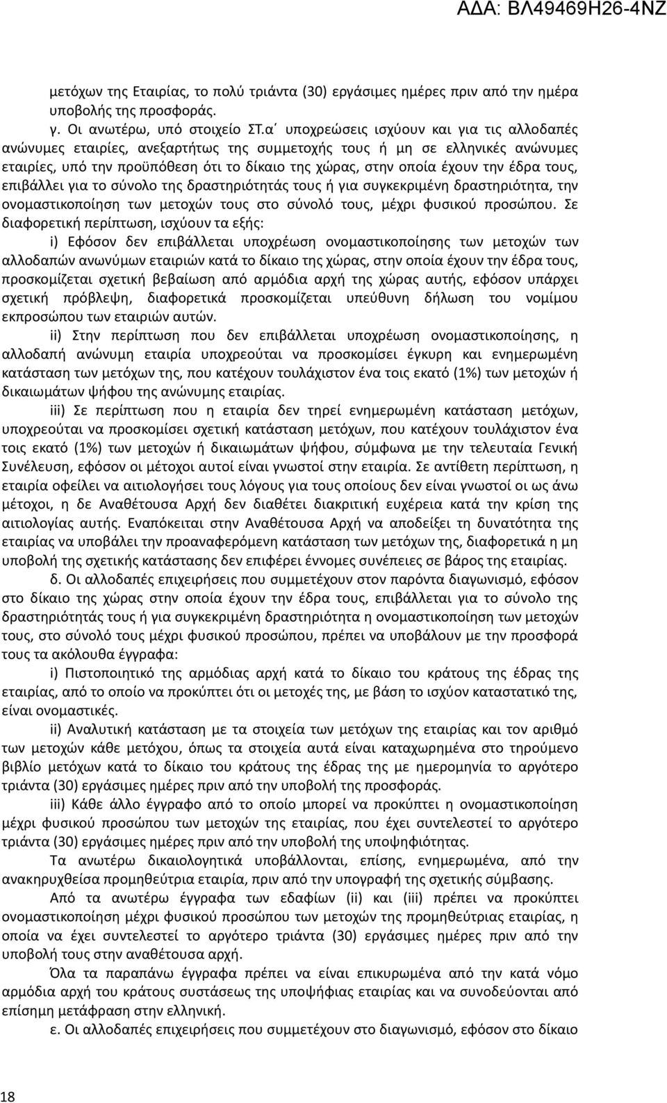 έδρα τους, επιβάλλει για το σύνολο της δραστηριότητάς τους ή για συγκεκριμένη δραστηριότητα, την ονομαστικοποίηση των μετοχών τους στο σύνολό τους, μέχρι φυσικού προσώπου.