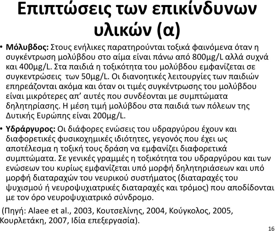 Οι διανοητικές λειτουργίες των παιδιών επηρεάζονται ακόμα και όταν οι τιμές συγκέντρωσης του μολύβδου είναι μικρότερες απ αυτές που συνδέονται με συμπτώματα δηλητηρίασης.