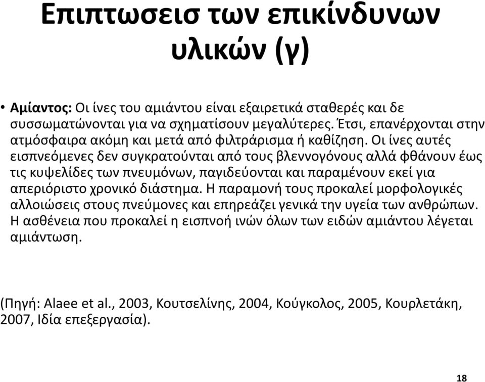 Οι ίνες αυτές εισπνεόμενες δεν συγκρατούνται από τους βλεννογόνους αλλά φθάνουν έως τις κυψελίδες των πνευμόνων, παγιδεύονται και παραμένουν εκεί για απεριόριστο χρονικό