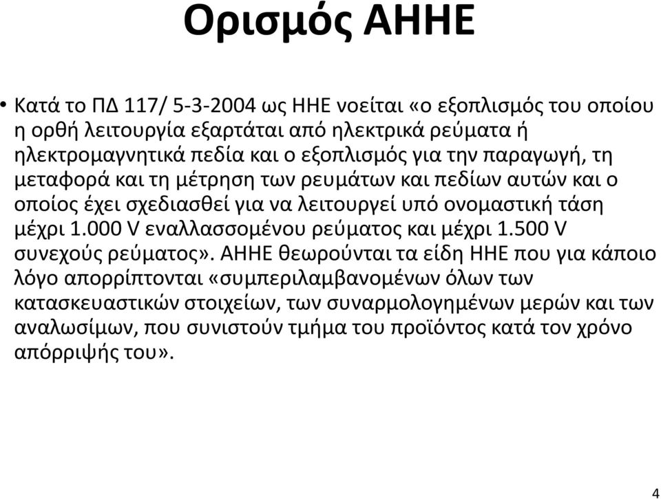 τάση μέχρι 1.000 V εναλλασσομένου ρεύματος και μέχρι 1.500 V συνεχούς ρεύματος».