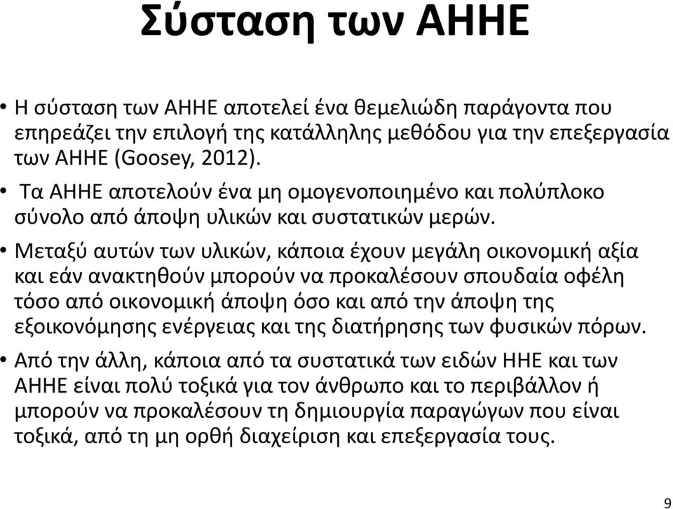 Μεταξύ αυτών των υλικών, κάποια έχουν μεγάλη οικονομική αξία και εάν ανακτηθούν μπορούν να προκαλέσουν σπουδαία οφέλη τόσο από οικoνομική άποψη όσο και από την άποψη της