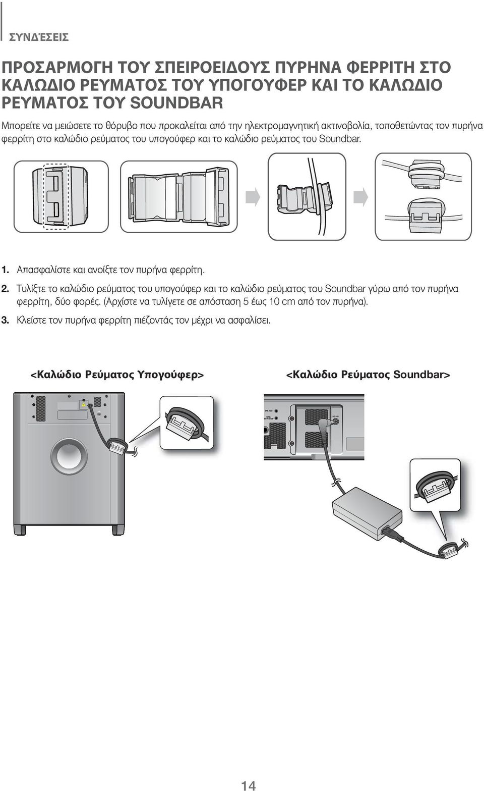 Απασφαλίστε και ανοίξτε τον πυρήνα φερρίτη. 2. Τυλίξτε το καλώδιο ρεύματος του υπογούφερ και το καλώδιο ρεύματος του Soundbar γύρω από τον πυρήνα φερρίτη, δύο φορές.