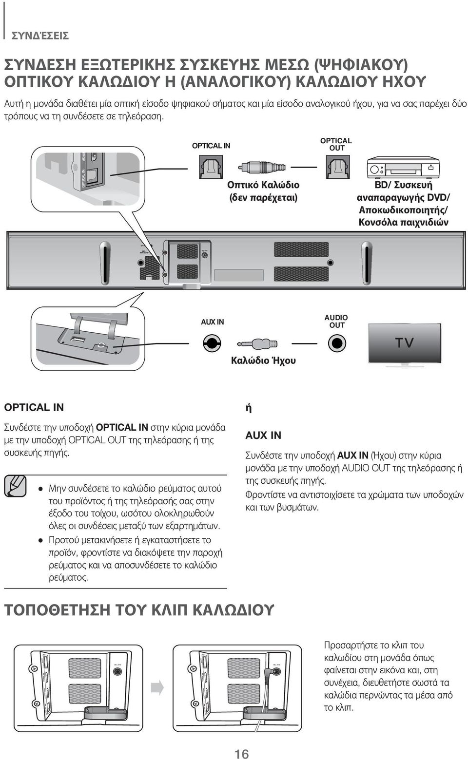 OPTICAL IN OPTICAL OUT Οπτικό Καλώδιο (δεν παρέχεται) BD/ Συσκευή αναπαραγωγής DVD/ Αποκωδικοποιητής/ Κονσόλα παιχνιδιών AUX IN AUDIO OUT Καλώδιο Ήχου OPTICAL IN Συνδέστε την υποδοχή OPTICAL IN στην