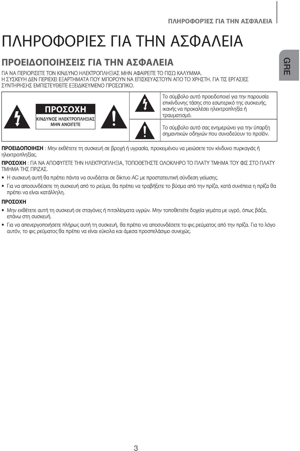 GRE ΠΡΟΣΟΧΗ ΚΙΝΔΥΝΟΣ ΗΛΕΚΤΡΟΠΛΗΞΙΑΣ ΜΗΝ ΑΝΟΙΓΕΤΕ Το σύμβολο αυτό προειδοποιεί για την παρουσία επικίνδυνης τάσης στο εσωτερικό της συσκευής, ικανής να προκαλέσει ηλεκτροπληξία ή τραυματισμό.