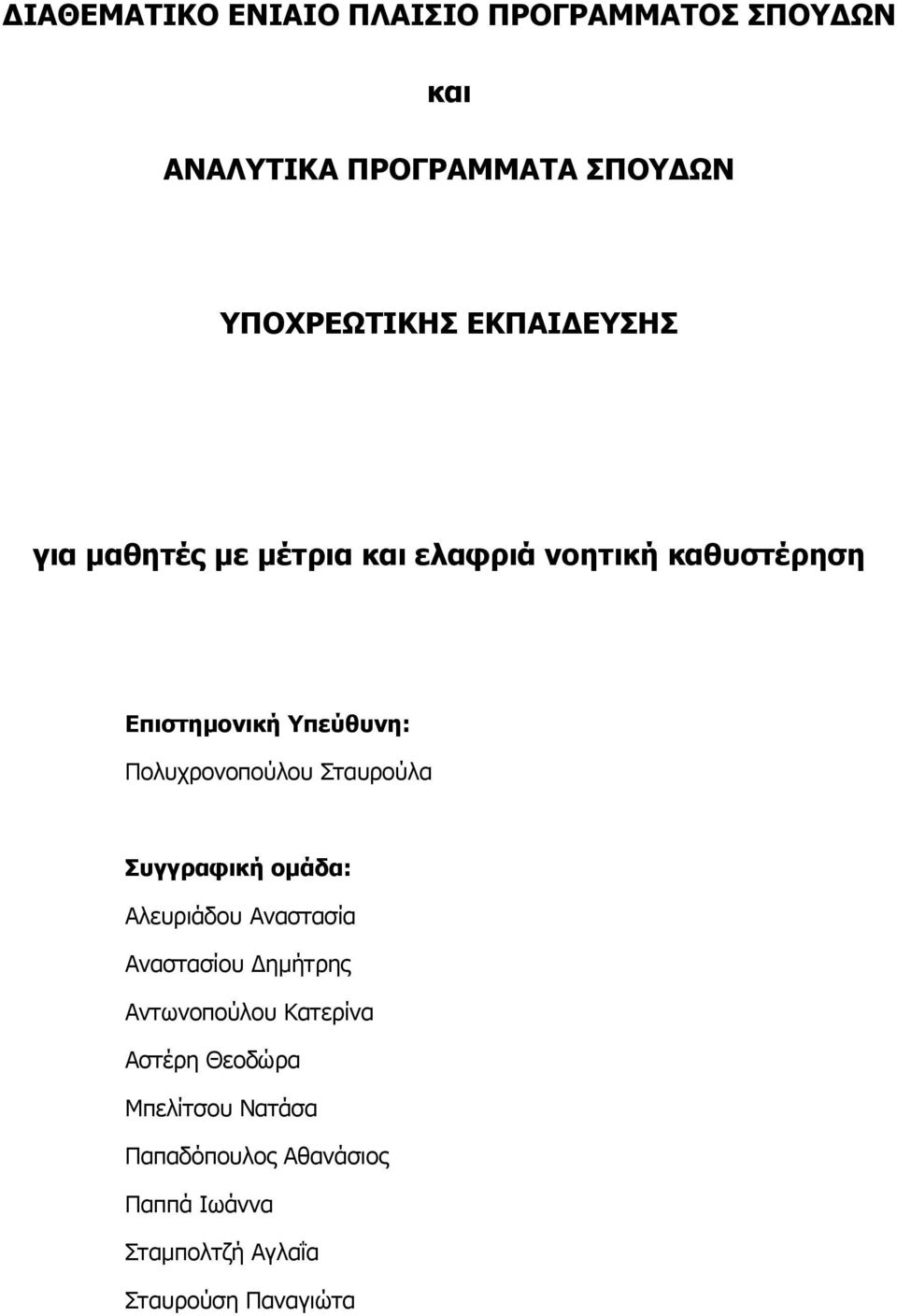 Πολυχρονοπούλου Σταυρούλα Συγγραφική ομάδα: Αλευριάδου Αναστασία Αναστασίου Δημήτρης Αντωνοπούλου
