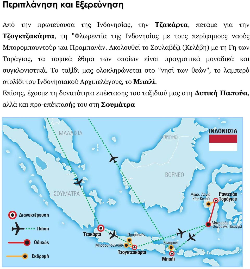 Ακολουθεί το Σουλαβέζι (Κελέβη) με τη Γη των Τοράγιας, τα ταφικά έθιμα των οποίων είναι πραγματικά μοναδικά και συγκλονιστικά.