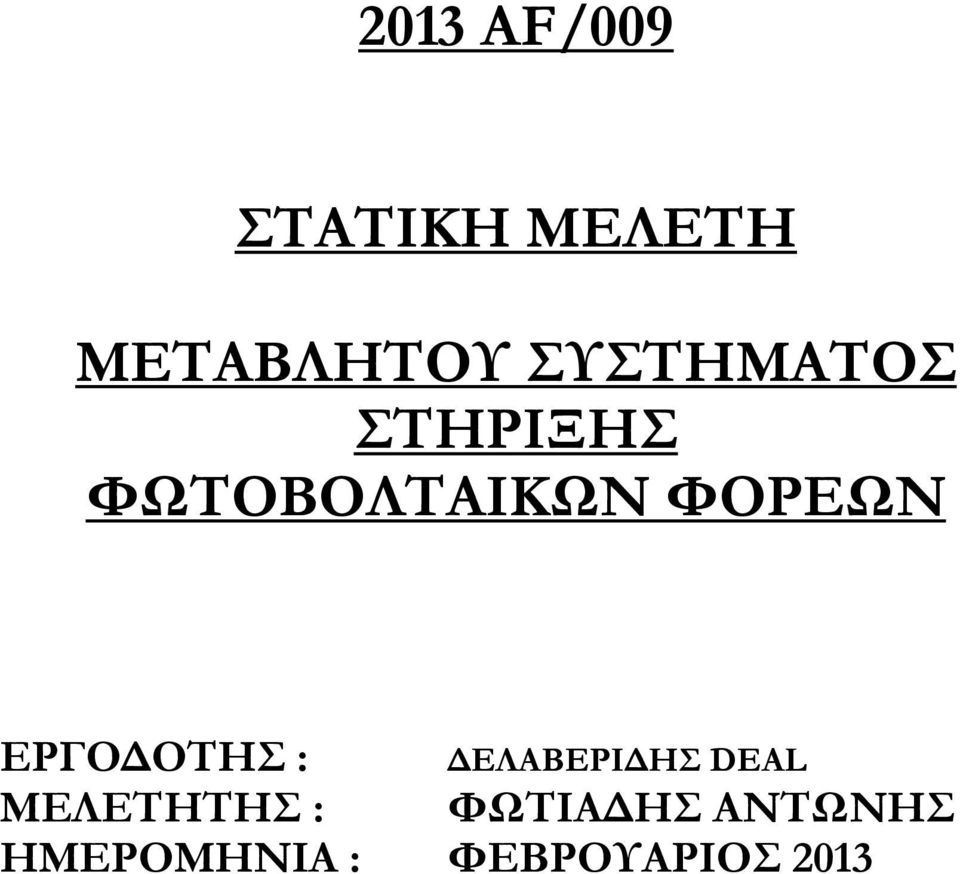 ΕΡΓΟ ΟΤΗΣ : ΕΛΑΒΕΡΙ ΗΣ DEAL ΜΕΛΕΤΗΤΗΣ :