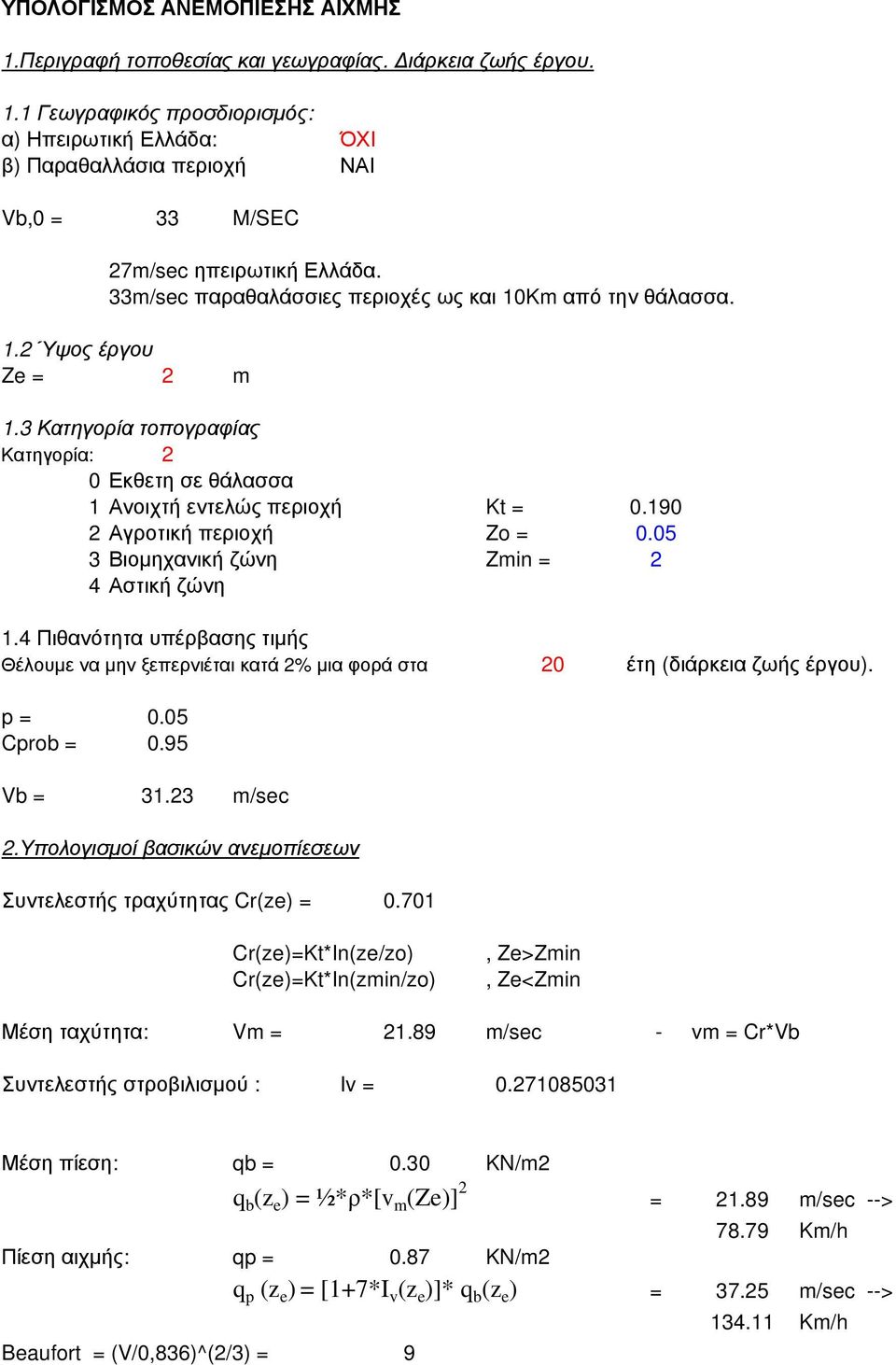 190 2 Αγροτική περιοχή Zo = 0.05 3 Βιοµηχανική ζώνη Zmin = 2 4 Αστική ζώνη 1.4 Πιθανότητα υπέρβασης τιµής Θέλουµε να µην ξεπερνιέται κατά 2% µια φορά στα 20 έτη (διάρκεια ζωής έργου). p = 0.