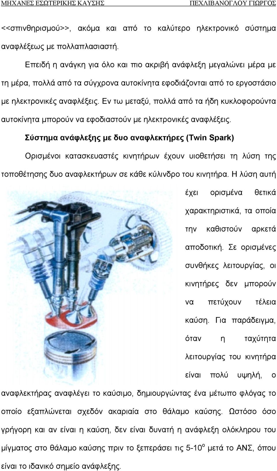 Εν τω μεταξύ, πολλά από τα ήδη κυκλοφορούντα αυτοκίνητα μπορούν να εφοδιαστούν με ηλεκτρονικές αναφλέξεις.