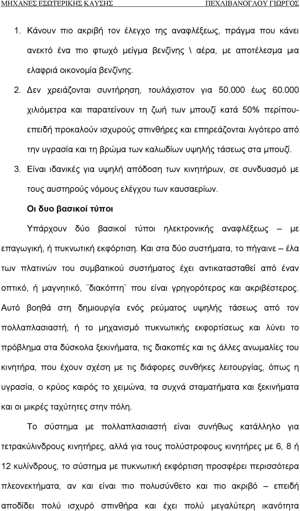 000 χιλιόμετρα και παρατείνουν τη ζωή των μπουζί κατά 50% περίπουεπειδή προκαλούν ισχυρούς σπινθήρες και επηρεάζονται λιγότερο από την υγρασία και τη βρώμα των καλωδίων υψηλής τάσεως στα μπουζί. 3.