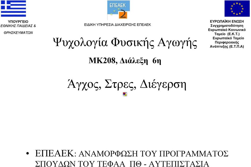 Ευρωπαϊκό Κοινωνικό Ταμείο (Ε.Κ.Τ.) Ευρωπαϊκό Ταμείο Πε