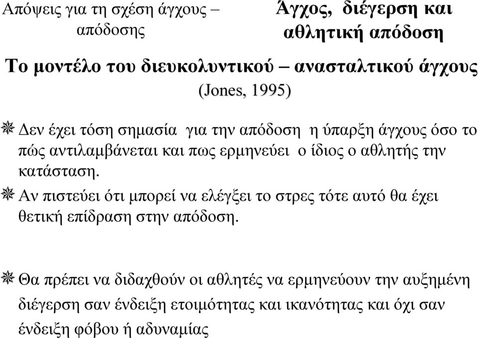 αθλητής την κατάσταση. Αν πιστεύει ότι μπορεί να ελέγξει το στρες τότε αυτό θα έχει θετική επίδραση στην απόδοση.