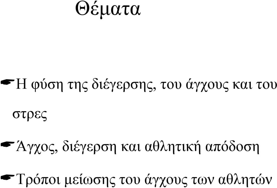 διέγερση και αθλητική απόδοση