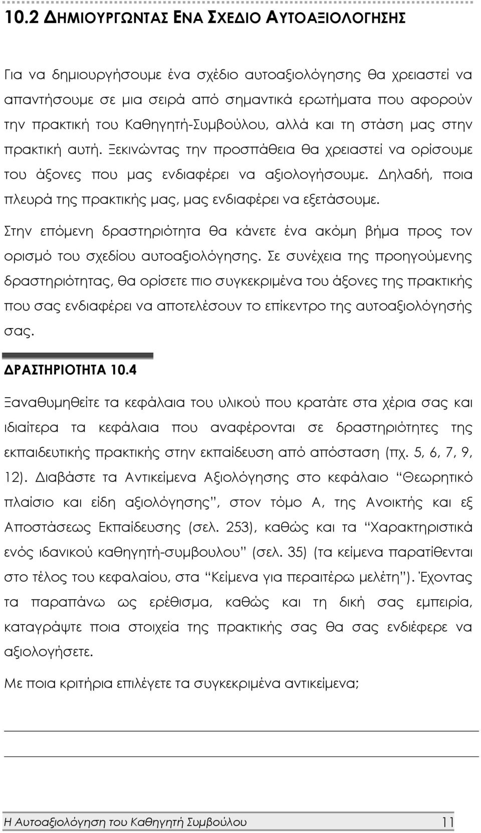 Δηλαδή, ποια πλευρά της πρακτικής μας, μας ενδιαφέρει να εξετάσουμε. Στην επόμενη δραστηριότητα θα κάνετε ένα ακόμη βήμα προς τον ορισμό του σχεδίου αυτοαξιολόγησης.