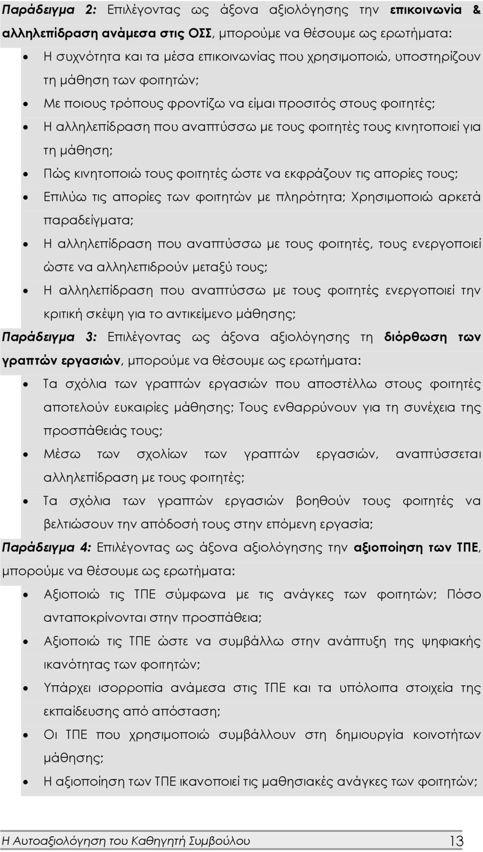 να εκφράζουν τις απορίες τους; Επιλύω τις απορίες των φοιτητών με πληρότητα; Χρησιμοποιώ αρκετά παραδείγματα; Η αλληλεπίδραση που αναπτύσσω με τους φοιτητές, τους ενεργοποιεί ώστε να αλληλεπιδρούν