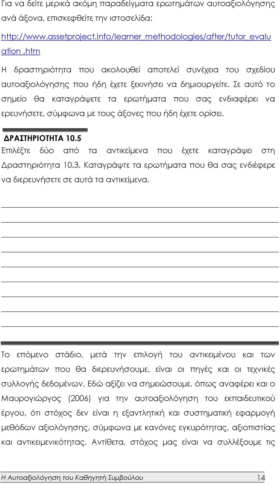 Σε αυτό το σημείο θα καταγράψετε τα ερωτήματα που σας ενδιαφέρει να ερευνήσετε, σύμφωνα με τους άξονες που ήδη έχετε ορίσει. ΔΡΑΣΤΗΡΙΟΤΗΤΑ 10.