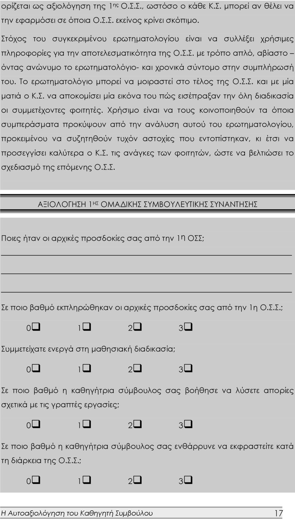 Το ερωτηματολόγιο μπορεί να μοιραστεί στο τέλος της Ο.Σ.Σ. και με μία ματιά ο Κ.Σ. να αποκομίσει μία εικόνα του πώς εισέπραξαν την όλη διαδικασία οι συμμετέχοντες φοιτητές.