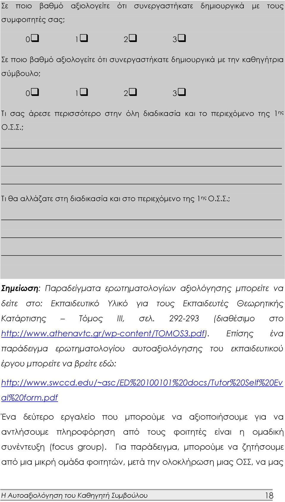 Σ.; Τι θα αλλάζατε στη διαδικασία και στο περιεχόμενο της 1 ης Ο.Σ.Σ.; Σημείωση: Παραδείγματα ερωτηματολογίων αξιολόγησης μπορείτε να δείτε στο: Εκπαιδευτικό Υλικό για τους Εκπαιδευτές Θεωρητικής Κατάρτισης Τόμος ΙΙΙ, σελ.