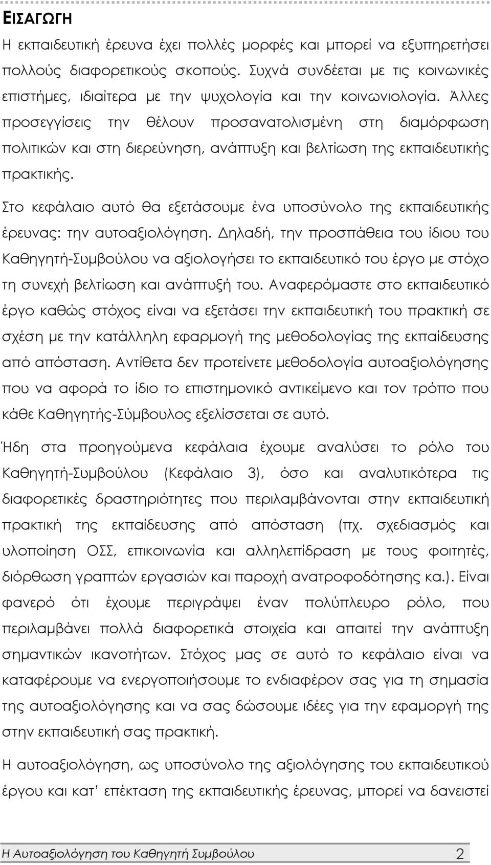 Άλλες προσεγγίσεις την θέλουν προσανατολισμένη στη διαμόρφωση πολιτικών και στη διερεύνηση, ανάπτυξη και βελτίωση της εκπαιδευτικής πρακτικής.