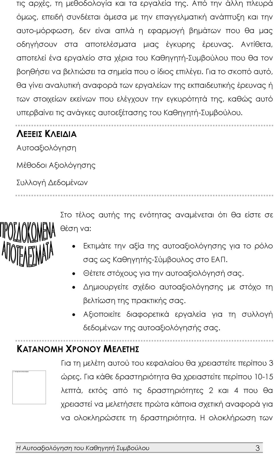 Αντίθετα, αποτελεί ένα εργαλείο στα χέρια του Καθηγητή-Συμβούλου που θα τον βοηθήσει να βελτιώσει τα σημεία που ο ίδιος επιλέγει.