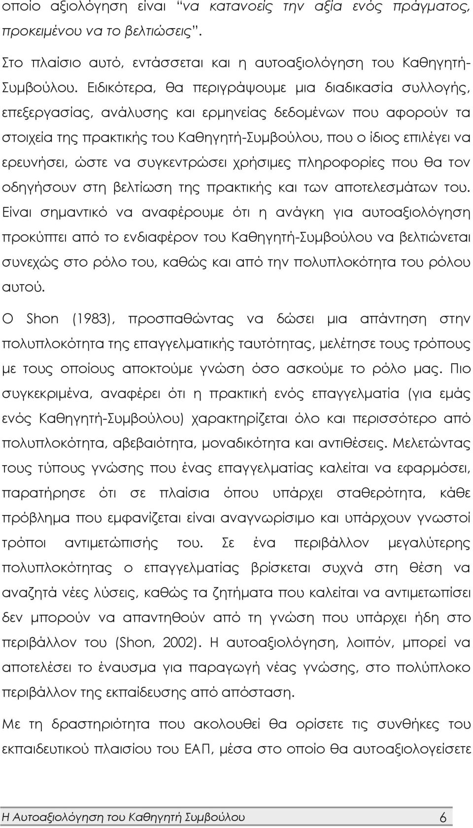 ώστε να συγκεντρώσει χρήσιμες πληροφορίες που θα τον οδηγήσουν στη βελτίωση της πρακτικής και των αποτελεσμάτων του.