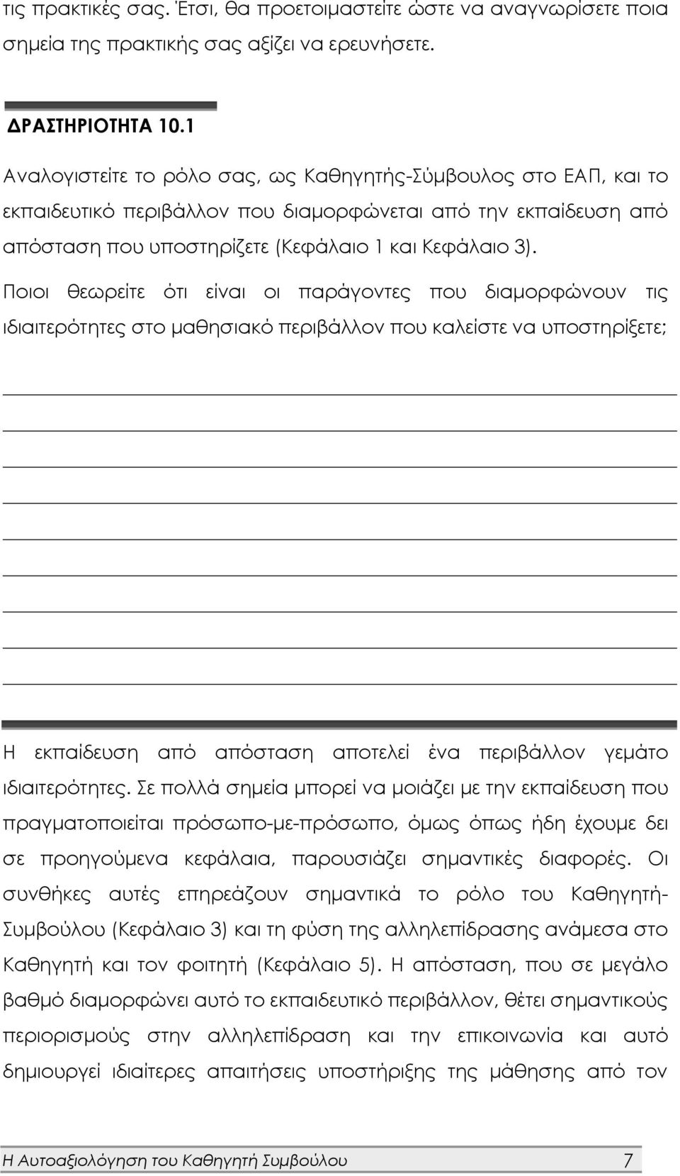 Ποιοι θεωρείτε ότι είναι οι παράγοντες που διαμορφώνουν τις ιδιαιτερότητες στο μαθησιακό περιβάλλον που καλείστε να υποστηρίξετε; Η εκπαίδευση από απόσταση αποτελεί ένα περιβάλλον γεμάτο
