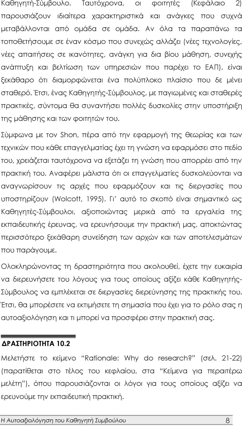 παρέχει το ΕΑΠ), είναι ξεκάθαρο ότι διαμορφώνεται ένα πολύπλοκο πλαίσιο που δε μένει σταθερό.