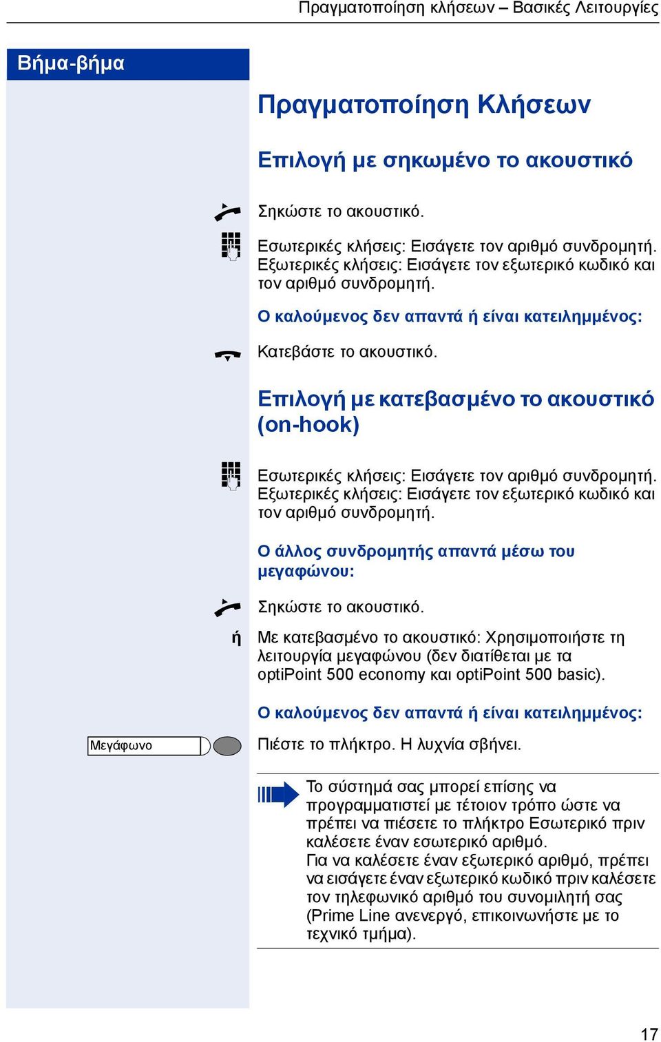 Επιλογ µε κατεβασµένο το ακουστικό (οn-hk) Εσωτερικές κλσεις: Εισάγετε τον αριθµό συνδροµητ. Εξωτερικές κλσεις: Εισάγετε τον εξωτερικό κωδικό και τον αριθµό συνδροµητ.