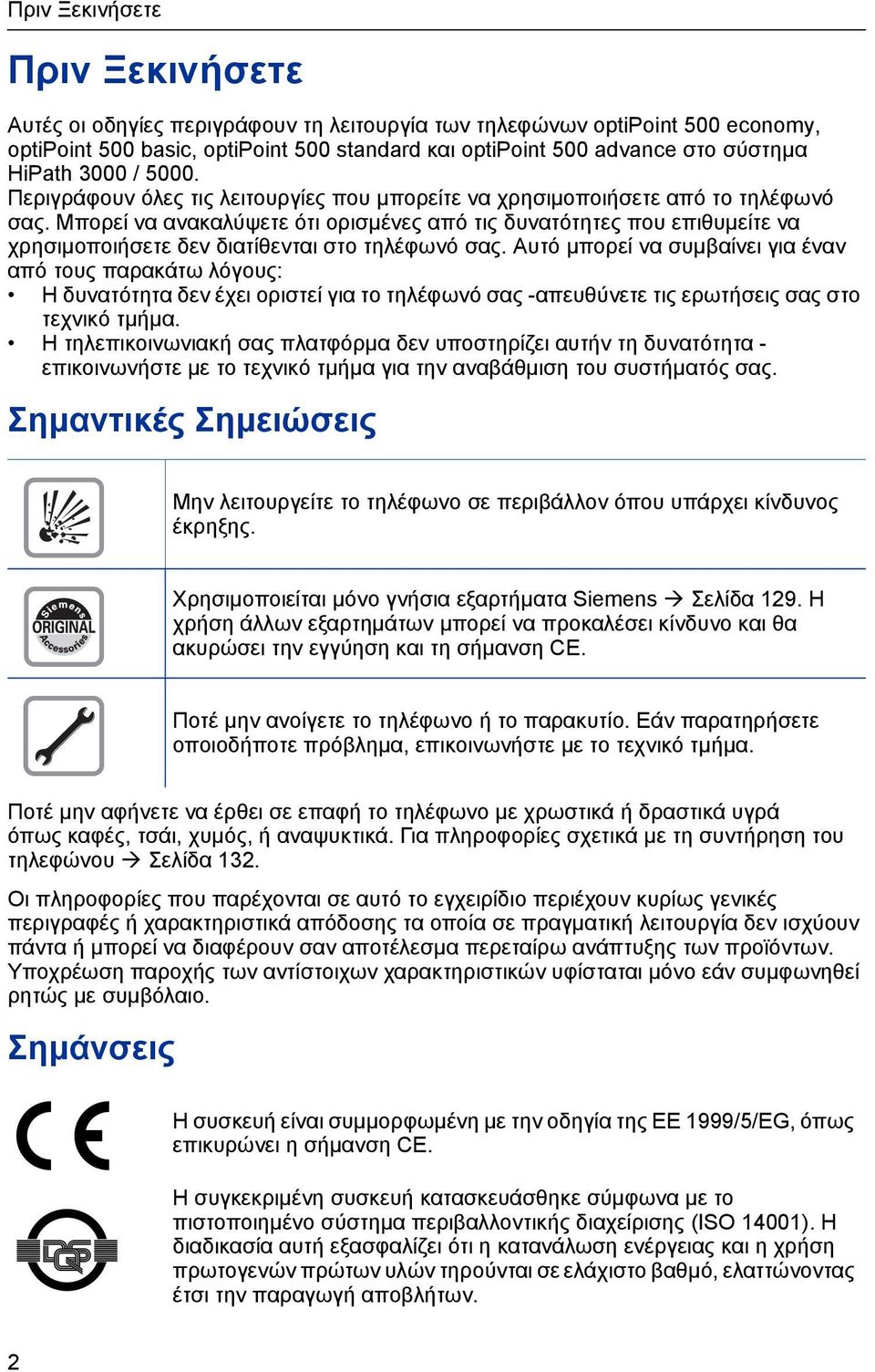 Μπορεί να ανακαλύψετε ότι ορισµένες από τις δυνατότητες που επιθυµείτε να χρησιµοποισετε δεν διατίθενται στο τηλέφωνό σας.