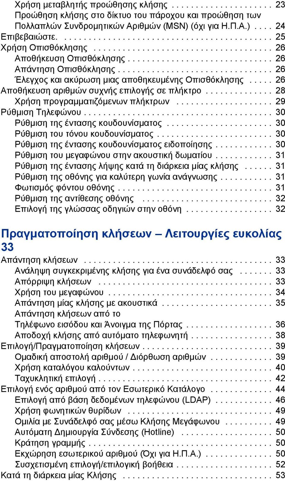 ............................... 26 Έλεγχος και ακύρωση µιας αποθηκευµένης Οπισθόκλησης..... 26 Αποθκευση αριθµών συχνς επιλογς σε πλκτρο.............. 28 Χρση προγραµµατιζόµενων πλκτρων.