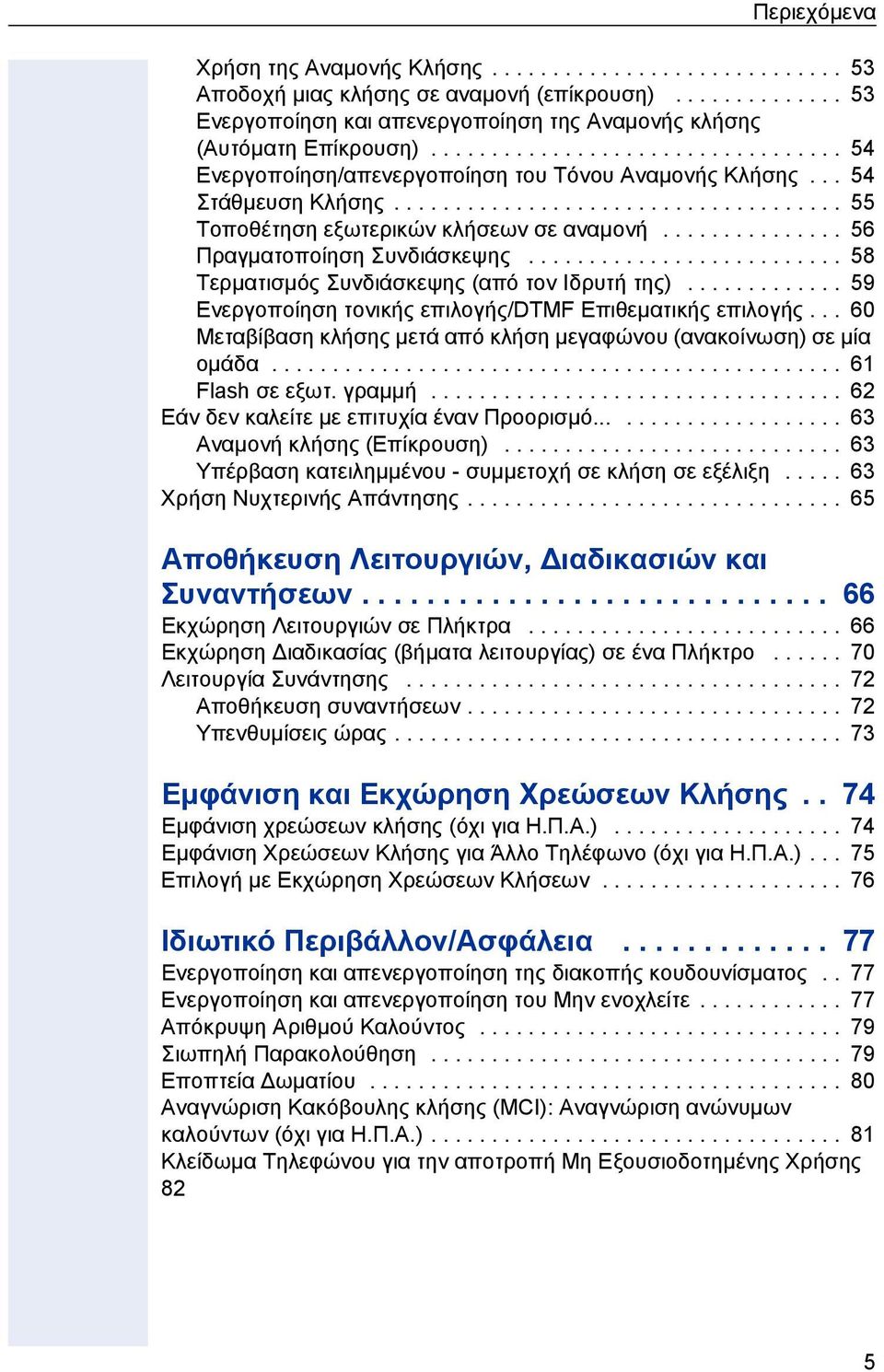 .............. 56 Πραγµατοποίηση Συνδιάσκεψης.......................... 58 Τερµατισµός Συνδιάσκεψης (από τον Ιδρυτ της)............. 59 Ενεργοποίηση τονικς επιλογς/dtmf Επιθεµατικς επιλογς.