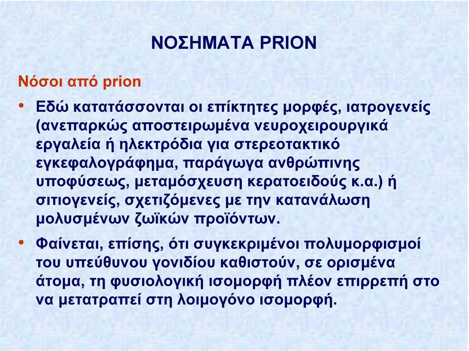 Φαίνεται, επίσης, ότι συγκεκριµένοι πολυµορφισµοί του υπεύθυνου γονιδίου καθιστούν, σε ορισµένα άτοµα, τη φυσιολογική