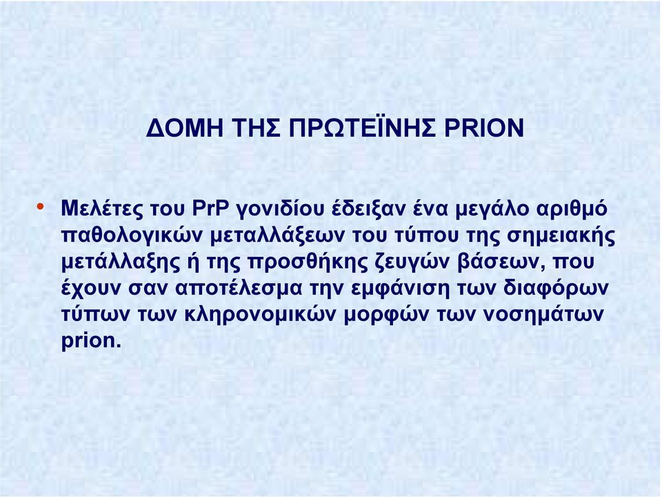 µετάλλαξης ή της προσθήκης ζευγών βάσεων, που έχουν σαν αποτέλεσµα