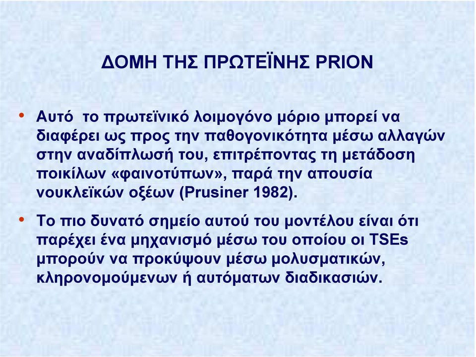 την απουσία νουκλεϊκών οξέων (Prusiner 1982).