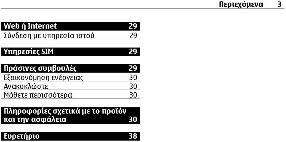 Εξοικονόµηση ενέργειας 30 Ανακυκλώστε 30 Μάθετε