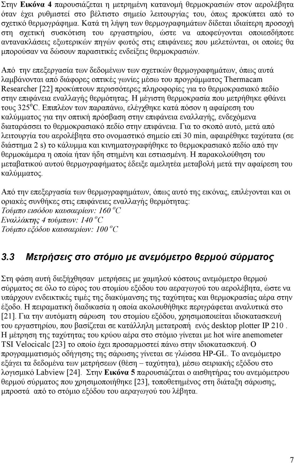 μελετώνται, οι οποίες θα μπορούσαν να δώσουν παρασιτικές ενδείξεις θερμοκρασιών.