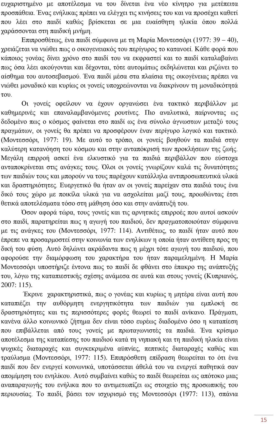 Δπηπξνζζέησο, έλα παηδί ζχκθσλα κε ηε Μαξία Μνληεζζφξη (1977: 39 40), ρξεηάδεηαη λα ληψζεη πσο ν νηθνγελεηαθφο ηνπ πεξίγπξνο ην θαηαλνεί.