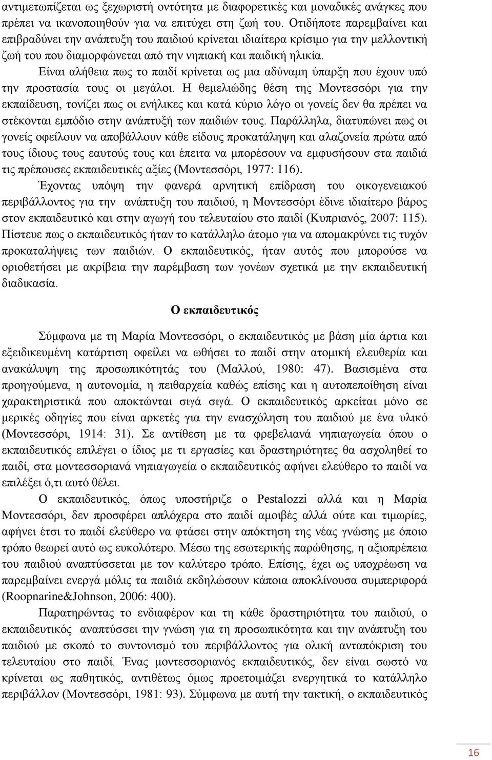 Δίλαη αιήζεηα πσο ην παηδί θξίλεηαη σο κηα αδχλακε χπαξμε πνπ έρνπλ ππφ ηελ πξνζηαζία ηνπο νη κεγάινη.