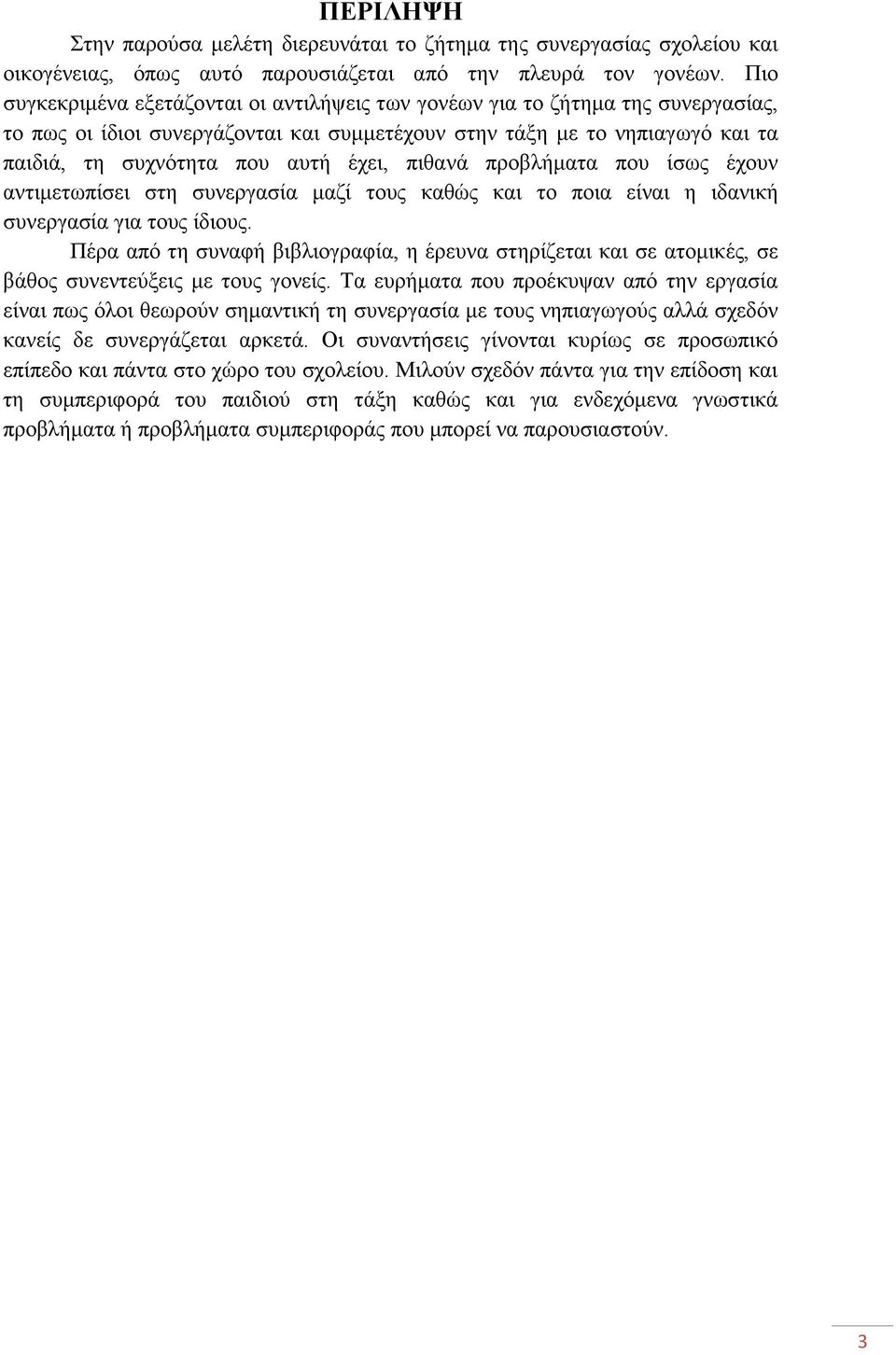 πηζαλά πξνβιήκαηα πνπ ίζσο έρνπλ αληηκεησπίζεη ζηε ζπλεξγαζία καδί ηνπο θαζψο θαη ην πνηα είλαη ε ηδαληθή ζπλεξγαζία γηα ηνπο ίδηνπο.