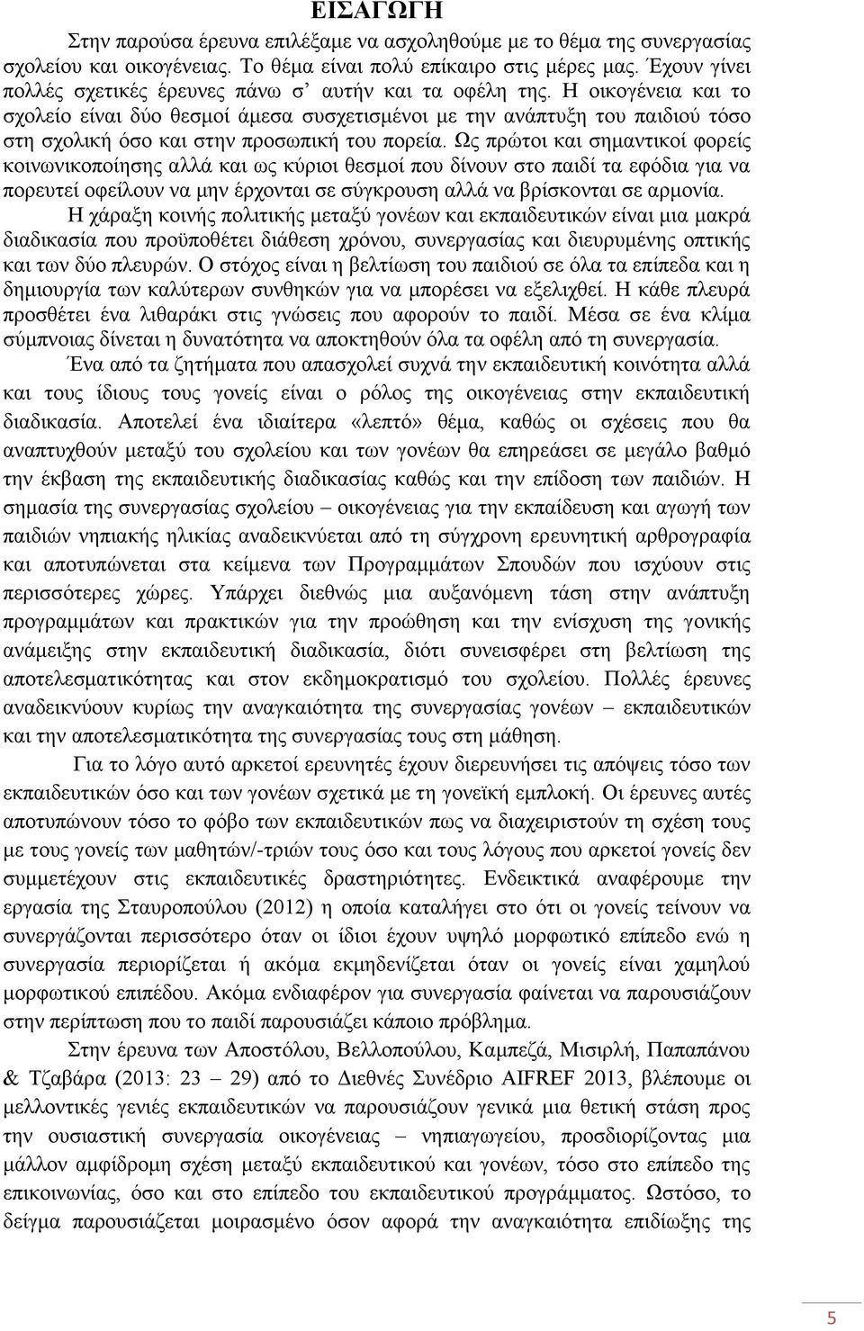 Ζ νηθνγέλεηα θαη ην ζρνιείν είλαη δχν ζεζκνί άκεζα ζπζρεηηζκέλνη κε ηελ αλάπηπμε ηνπ παηδηνχ ηφζν ζηε ζρνιηθή φζν θαη ζηελ πξνζσπηθή ηνπ πνξεία.