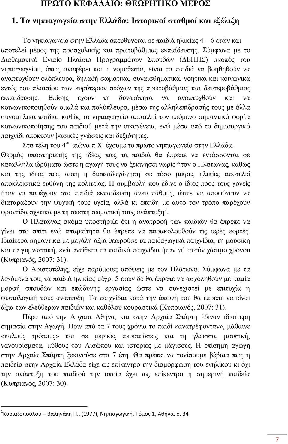 χκθσλα κε ην Γηαζεκαηηθφ Δληαίν Πιαίζην Πξνγξακκάησλ πνπδψλ (ΓΔΠΠ) ζθνπφο ηνπ λεπηαγσγείνπ, φπσο αλαθέξεη θαη ε λνκνζεζία, είλαη ηα παηδηά λα βνεζεζνχλ λα αλαπηπρζνχλ νιφπιεπξα, δειαδή ζσκαηηθά,