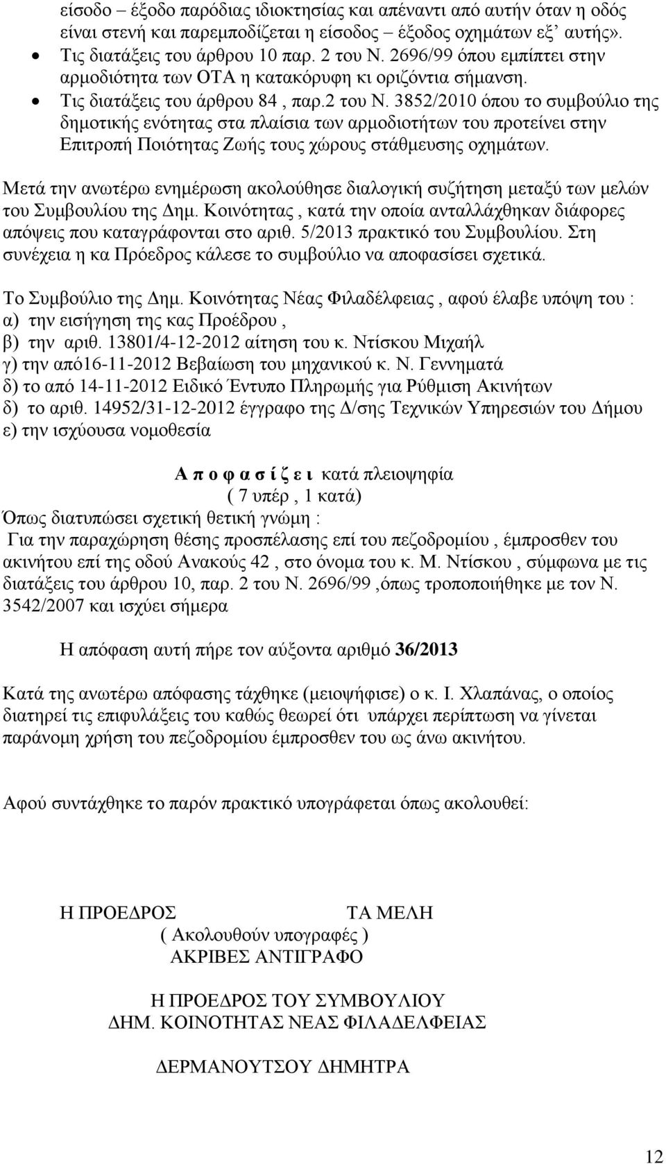 3852/2010 όπου το συμβούλιο της δημοτικής ενότητας στα πλαίσια των αρμοδιοτήτων του προτείνει στην Επιτροπή Ποιότητας Ζωής τους χώρους στάθμευσης οχημάτων.