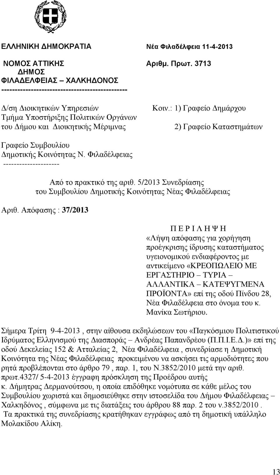 : 1) Γραφείο Δημάρχου 2) Γραφείο Καταστημάτων Γραφείο Συμβουλίου Δημοτικής Κοινότητας Ν. Φιλαδέλφειας --------------------- Από το πρακτικό της αριθ.